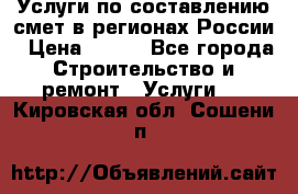 Услуги по составлению смет в регионах России › Цена ­ 500 - Все города Строительство и ремонт » Услуги   . Кировская обл.,Сошени п.